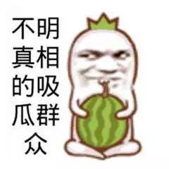 吃瓜群众真的吗,真相究竟如何？