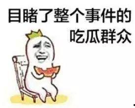 婷儿吃瓜群众