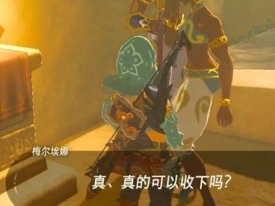 塞尔达 吃瓜的任务,荒野之息吃瓜任务大揭秘！