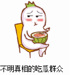 吃瓜被骂